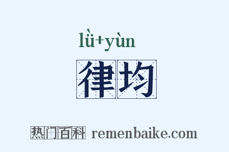 律均是什么意思的图片